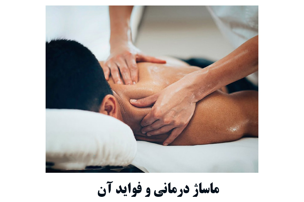 ماساژ درمانی و فواید آن ✔️ ماساژ چیست ✔️ انواع ماساژ و فواید آن ✔️ درمان افسردگی با ماساژ امکان پذیر است ✔️ ماساژ برای تنبلی تخمدان 