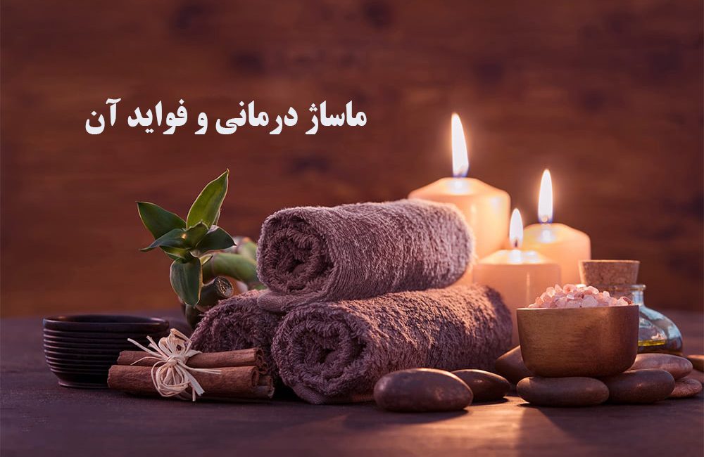 ماساژ درمانی و فواید آن