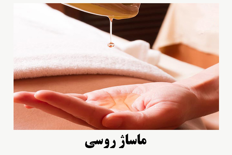 ماساژ روسی چیست؟ ✔️ مزایای ماساژ روسی ✔️ تکنیک های ماساژ روسی ✔️ موارد منع ماساژ روسی ✔️ فازهای ماساژ روسی ✔️ ماساژ روسی چیست