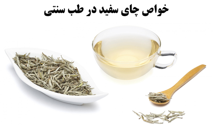 خواص چای سفید در طب سنتی