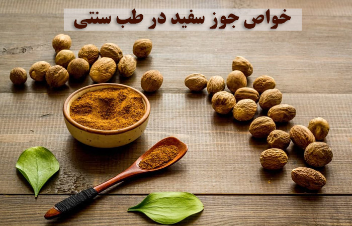 خواص جوز سفید در طب سنتی