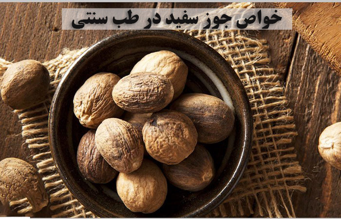 خواص جوز سفید در طب سنتی