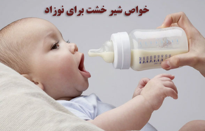 خواص شیر خشت برای نوزاد 