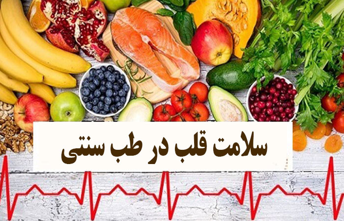سلامت قلب در طب سنتی