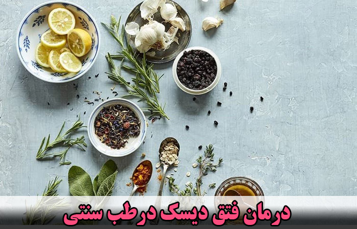 درمان فتق دیسک درطب سنتی ✔️ فتق یا پارگی دیسک کمر چیست ✔️ علائم و نشانه های فتق دیسک ✔️ علل فتق دیسک ✔️ عوامل خطر ساز فتق دیسک کمر ✔️ درمان گیاهی فتق دیسک کمر ✔️ عوارض فتق دیسک چیست؟ 