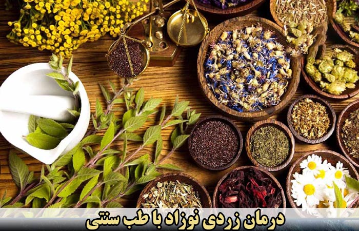 راه‌های درمان زردی نوزاد با استفاده از طب سنتی ✔️ نحوه تشخیص زردی نوزادان ✔️ نوزاد را به خاطر زردی از شیر مادر محروم نکنید ✔️ تأثیر لامپ مهتابی سفید در زردی ✔️ تشخیص زردی نوزادان با طب سنتی ✔️ درمان زردی نوزاد با طب سنتی ✔️ داروهای گیاهی مفید برای درمان زردی نوزاد