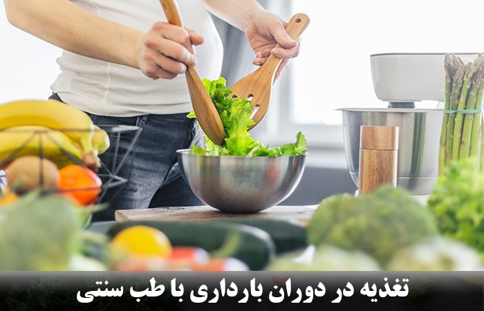 تغذیه در دوران بارداری با طب سنتی