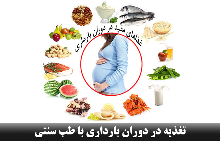 تغذیه در دوران بارداری با طب سنتی ✔️ ممنوعیت تغذیه ای دوران بارداری ✔️ الزام تنوع تغذیه در دوران بارداری ✔️ تغذیه مناسب دوران بارداری ✔️ توصیه های بعد زایمان