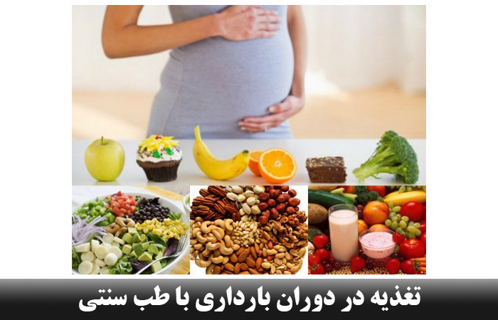 تغذیه در دوران بارداری با طب سنتی ✔️ ممنوعیت تغذیه ای دوران بارداری ✔️ الزام تنوع تغذیه در دوران بارداری ✔️ تغذیه مناسب دوران بارداری ✔️ توصیه های بعد زایمان