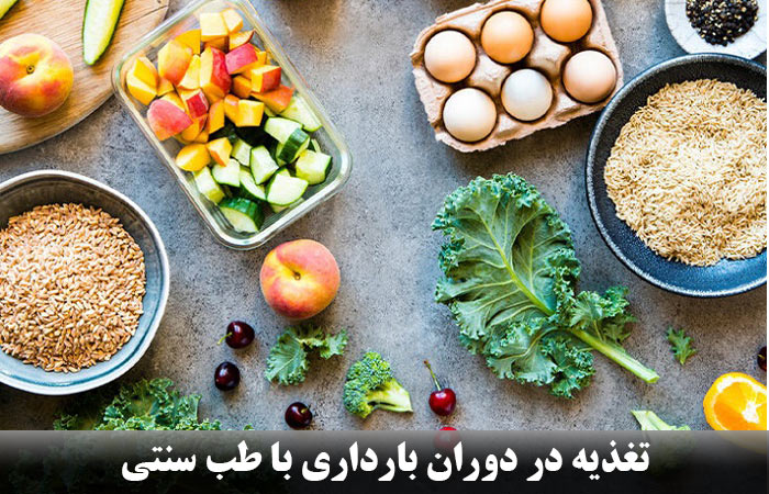 تغذیه در دوران بارداری با طب سنتی 