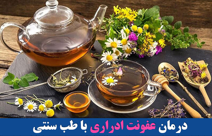 درمان عفونت ادراری با طب سنتی 