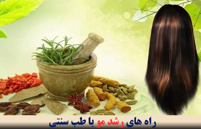 راه های رشد مو با طب سنتی