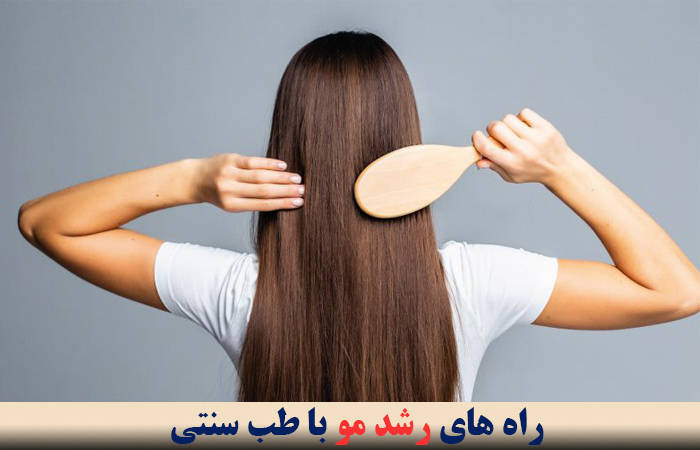 راه های رشد مو با طب سنتی 