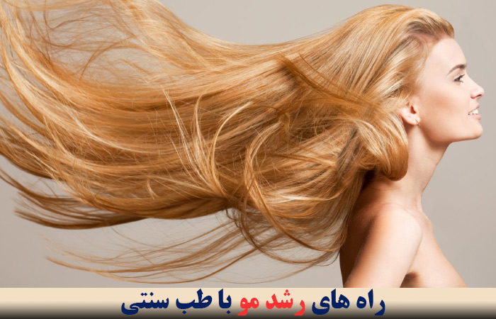 راه های رشد مو با طب سنتی ✔️ ریزش مو به چه دلیل اتفاق می افتد ✔️ رشد سریع مو در خانه ✔️ درمان ریزش مو ✔️ قویترین دارو برای رشد مو