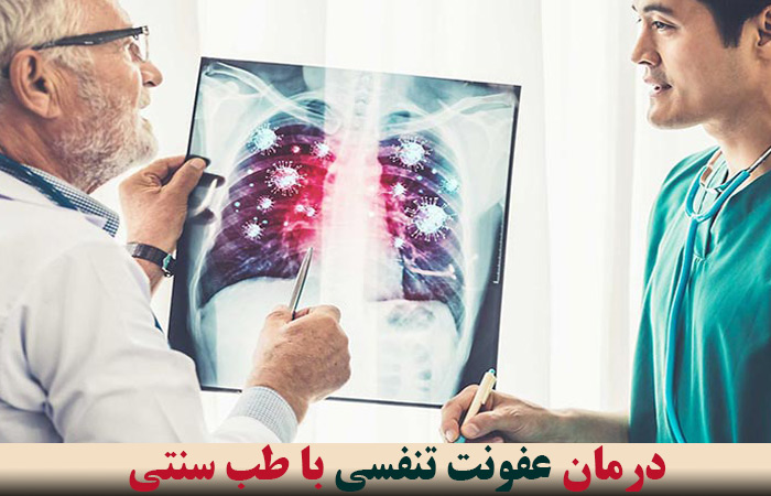 درمان عفونت تنفسی با طب سنتی