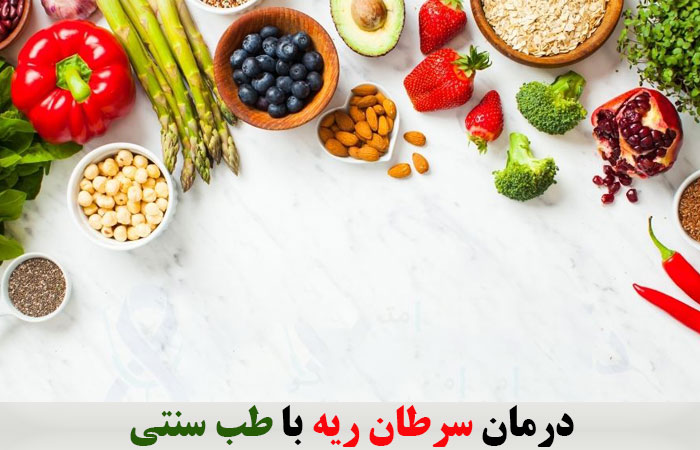 درمان سرطان ریه با طب سنتی ✔️ علائم سرطان ریه ✔️ عوامل ایجاد سرطان ریه ✔️ مراحل سرطان ریه ✔️ عوامل خطر سرطان ریه 