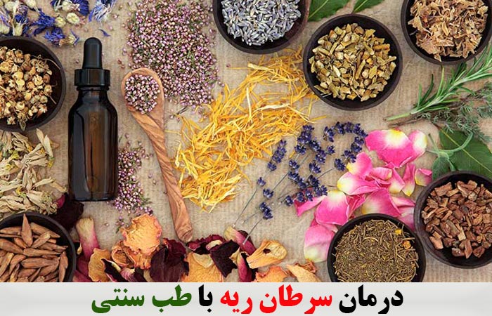 درمان سرطان ریه با طب سنتی ✔️ علائم سرطان ریه ✔️ عوامل ایجاد سرطان ریه ✔️ مراحل سرطان ریه ✔️ عوامل خطر سرطان ریه 