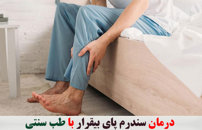 درمان سندرم پای بیقرار با طب سنتی