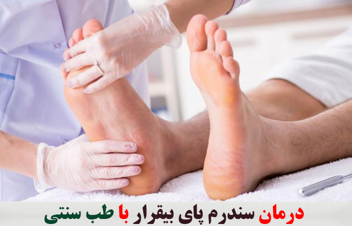 درمان سندرم پای بیقرار با طب سنتی 