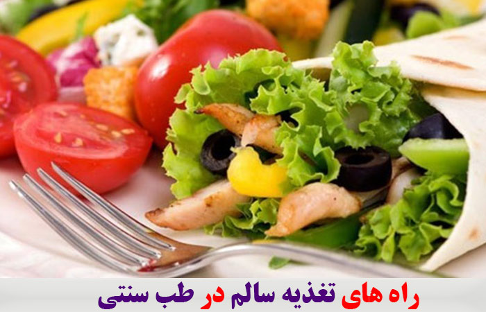 راه های تغذیه سالم در طب سنتی