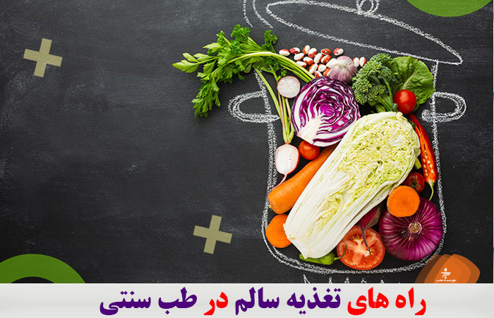 راه های تغذیه سالم در طب سنتی