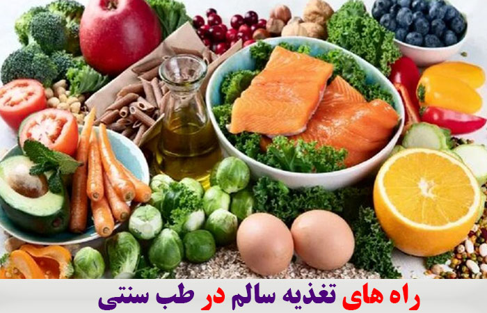 راه های تغذیه سالم در طب سنتی 