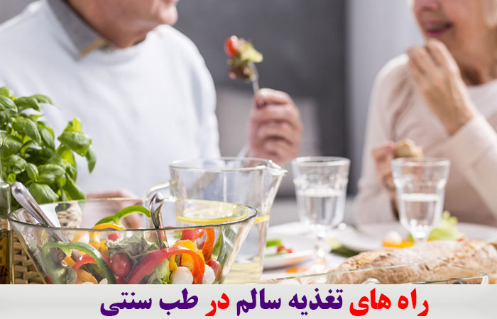 راه های تغذیه سالم در طب سنتی ✔️ بهترین غذاها در طب سنتی ✔️ اصول تغذیه صحیح در طب سنتی ✔️ نکات مهم برای تغذیه سالم ✔️ مواد خوراکی که با مصلح باید مصرف شوند