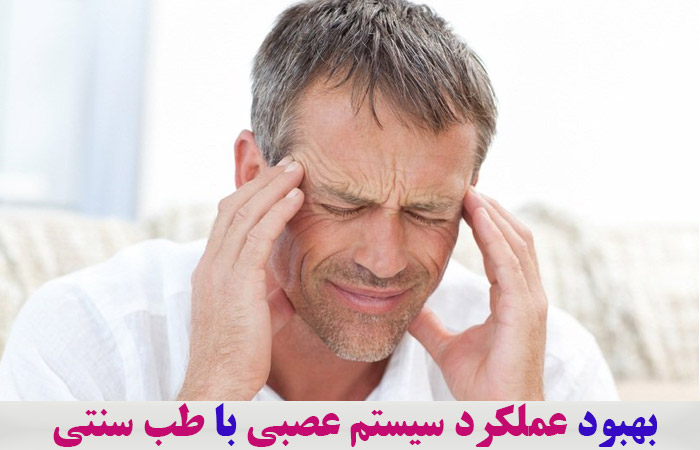 بهبود عملکرد سیستم عصبی با طب سنتی