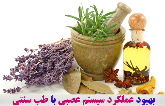 بهبود عملکرد سیستم عصبی با طب سنتی ✔️ قوی ترین تقویت کننده اعصاب ✔️  غذاهای مفید برای مغز و اعصاب ✔️ تقویت مغز در طب سنتی ✔️ تقویت اعصاب در طب سنتی