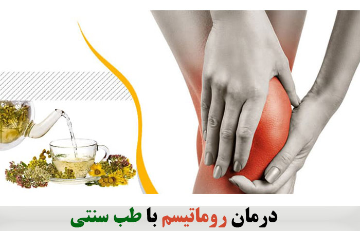 درمان روماتیسم با طب سنتی 