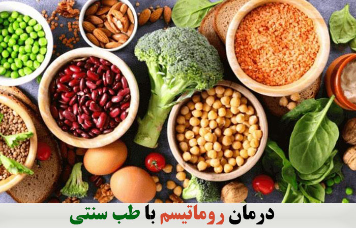 درمان روماتیسم با طب سنتی ✔️ برای درمان روماتیسم چه بخوریم ✔️ علت روماتیسم چیست ✔️ قویترین داروی روماتیسم ✔️ درمان روماتیسم با طب سوزنی