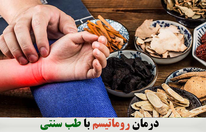 درمان روماتیسم با طب سنتی ✔️ برای درمان روماتیسم چه بخوریم ✔️ علت روماتیسم چیست ✔️ قویترین داروی روماتیسم ✔️ درمان روماتیسم با طب سوزنی