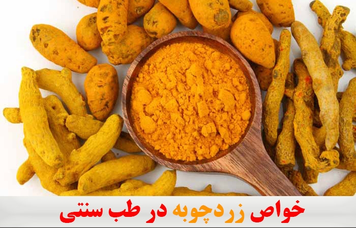 خواص زردچوبه در طب سنتی