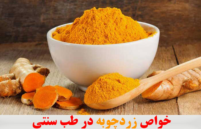 خواص زردچوبه در طب سنتی