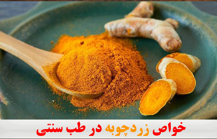 خواص زردچوبه در طب سنتی ✔️ خواص لاغری برای لاغری ✔️ خواص زردچوبه برای پوست ✔️ خواص زردچوبه برای کبد ✔️ خواص درمانی زردچوبه