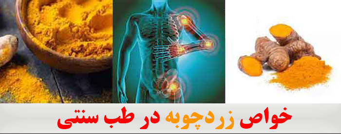 خواص زردچوبه در طب سنتی ✔️ خواص لاغری برای لاغری ✔️ خواص زردچوبه برای پوست ✔️ خواص زردچوبه برای کبد ✔️ خواص درمانی زردچوبه