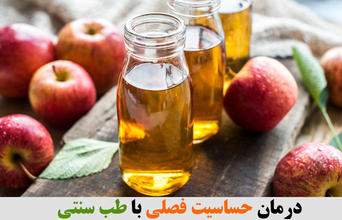 درمان حساسیت فصلی با طب سنتی