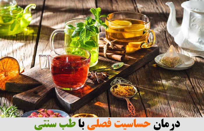 درمان حساسیت فصلی با طب سنتی 