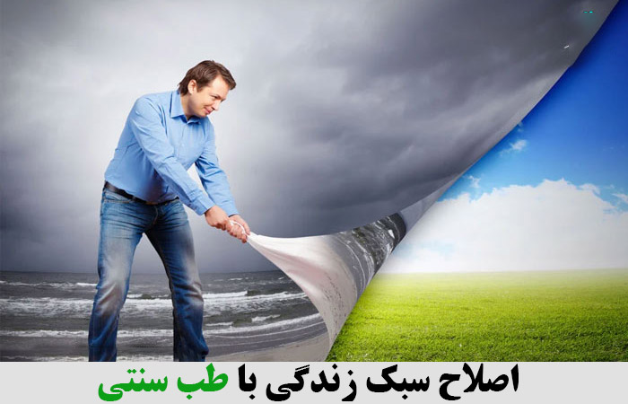 اصلاح سبک زندگی با طب سنتی