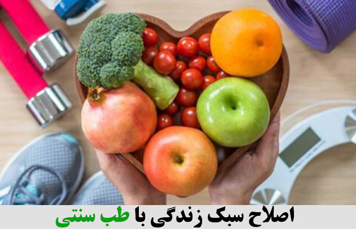 درمان بیماری ها و اصلاح سبک زندگی با طب سنتی ✔️ اصلاح سبک زندگی برای تنبلی تخمدان ✔️  اصلاج سبک زندگی برای بارداری ✔️ سبک زندگی سالم ✔️  سبک زندگی سالم با طب سنتی