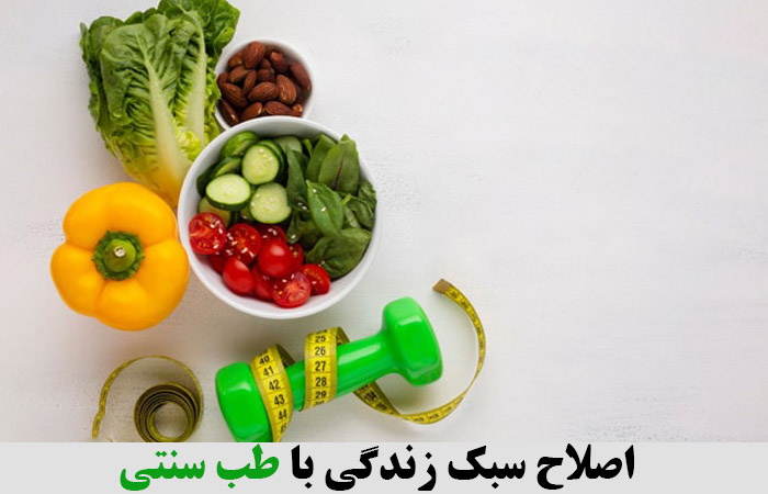 درمان بیماری ها و اصلاح سبک زندگی با طب سنتی 