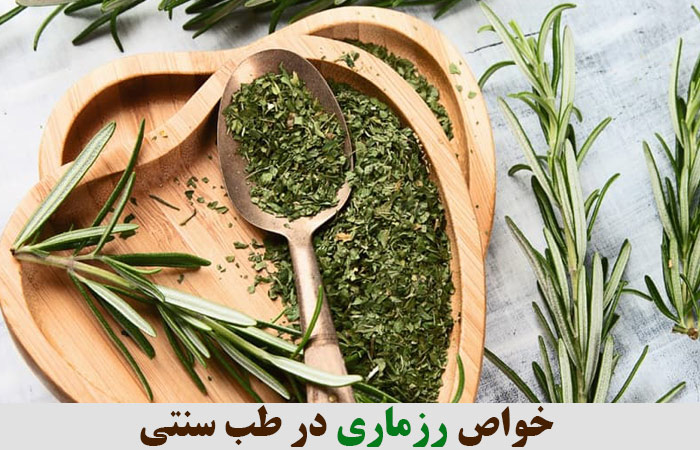 خواص رزماری در طب سنتی 