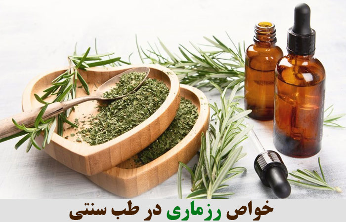 خواص رزماری در طب سنتی ✔️ خواص رزماری برای مو ✔️ خواص رزماری برای لاغری ✔️ خواص رزماری برای رحم ✔️ خواص دمنوش رزماری