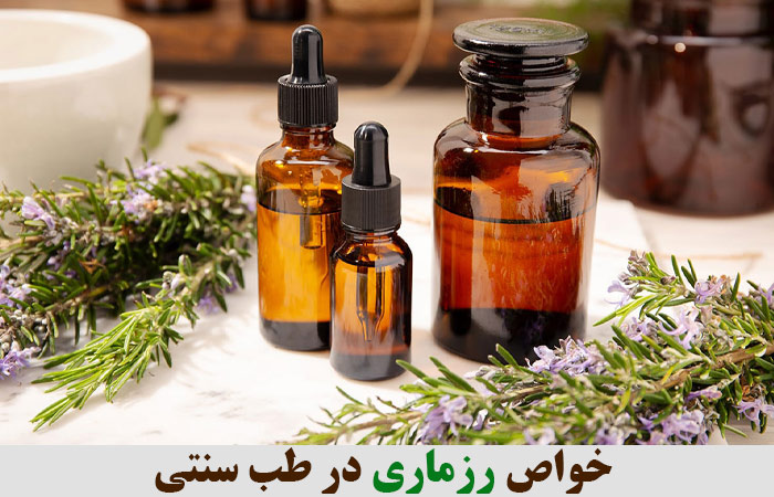 خواص رزماری در طب سنتی