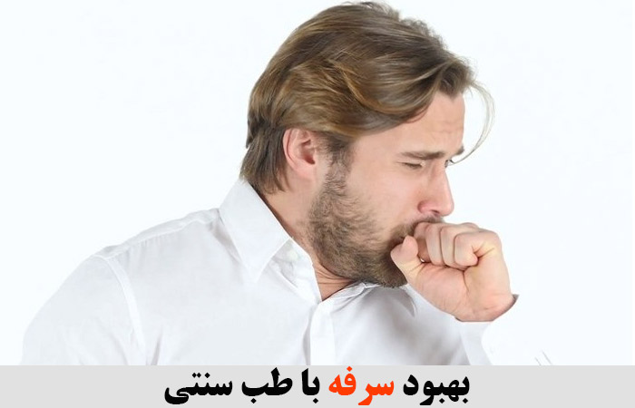 بهبود سرفه با طب سنتی