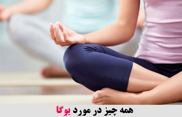 همه چیز در مورد یوگا 