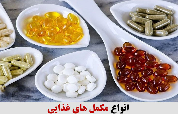 انواع مکمل های غذایی ✔️ مکمل غذایی برای چاقی ✔️ مکمل افزایش قد ✔️ مکمل برای زنان ✔️ مکمل برای آقایان