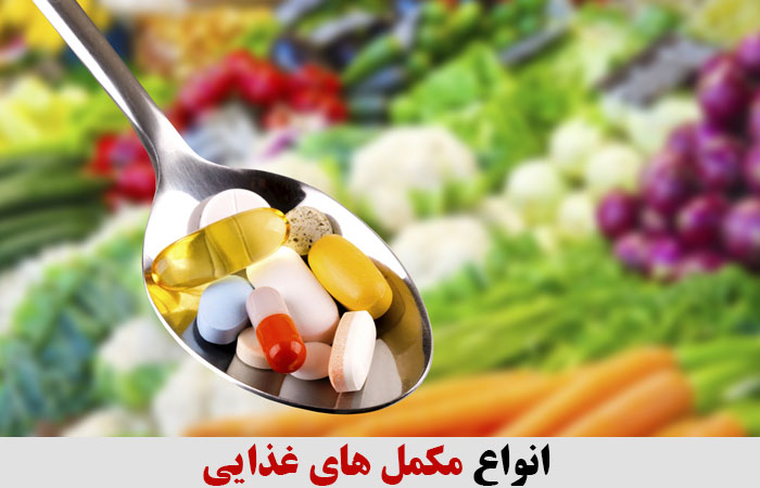 انواع مکمل های غذایی ✔️ مکمل غذایی برای چاقی ✔️ مکمل افزایش قد ✔️ مکمل برای زنان ✔️ مکمل برای آقایان