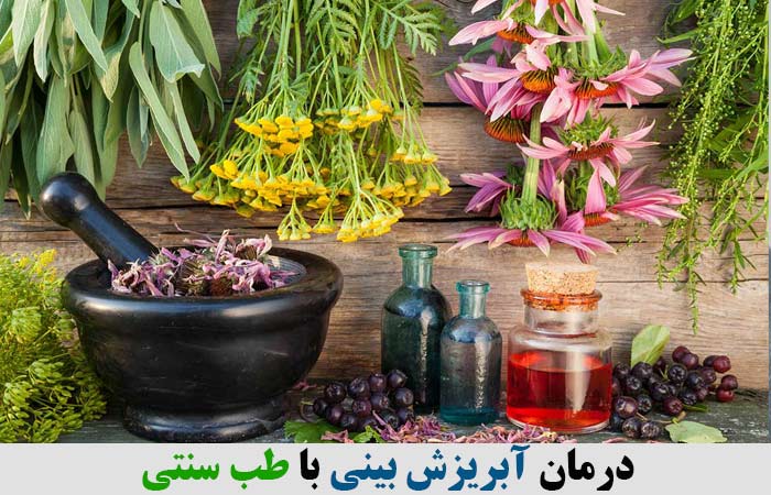 درمان آبریزش بینی با طب سنتی 