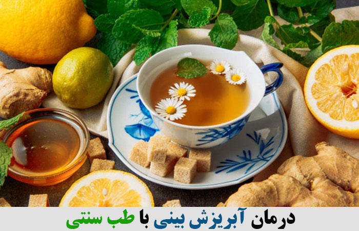 درمان آبریزش بینی با طب سنتی ✔️ درمان سریع آبریزش بینی بزرگسال ✔️ درمان خانگی عطسه و آبریزش بینی ✔️ درمان آبریزش بینی در سرماخوردگی ✔️ دمنوش برای آبریزش بینی